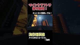 【マイクラ鉄道】巨大な都市に鉄道を作る！ #マイクラ
