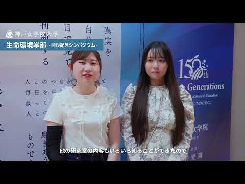 【生命環境学部】開設記念シンポジウムを開催しました