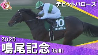 2025年鳴尾記念(ＧⅢ) デビットバローズ　実況：川島壮雄【カンテレ公式】