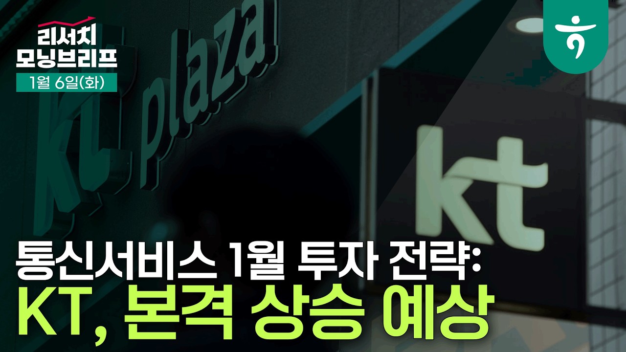 KT는 이제 본격 상승 예상됩니다 l 260106 하나증권 리서치 모닝브리프