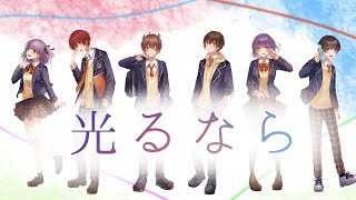 【オリジナルMV】光るなら / Goose house　Covered by Regression