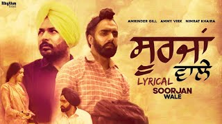 Soorjan Wale (Lyrics) | Amrinder Gill | Ammy Virk | Nimrat Khaira | New Punjabi Songs |