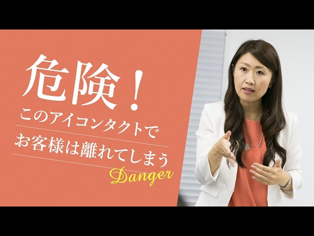 お客様の気持ちが離れてしまう接客時のアイコンタクト 【売れる接客】 接客販売講師 鈴木比砂江