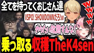 マイクパフォーマンスで全てを持ってくおじさん達に大笑いする初日組www【ぶいすぽ切り抜き/橘ひなの/神成きゅぴ/小森めと/八雲べに】