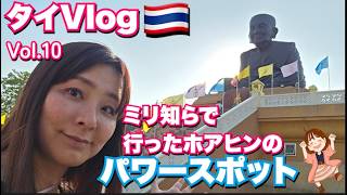タイ・ホアヒンにあるパワースポット行ったんだけどさ…。