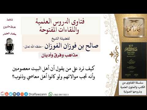 هل أهل البيت معصومون؟ للشيخ صالح الفوزان