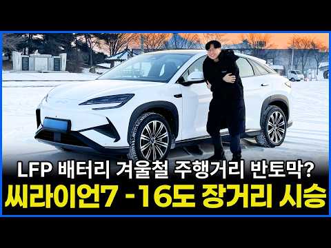 비야디 씨라이언7 영하 16도에서 몇 km 갈 수 있을까? | LFP 배터리 극저온 테스트!