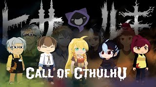 新米探偵が覗く都市伝説の闇《ヒサルキ》第弐話 クトゥルフ神話TRPG