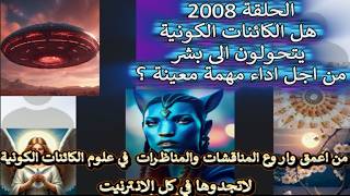 ح 2008 مناظرات لاتجدوها في كل الانترنيت.. هل الكائنات الكونية يتحولون الى بشرمن