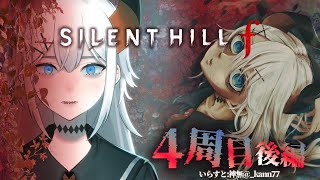 #11 【SILENT HILL f】4周目プレイ後編‼最後までかけぬけロ‼‼※ネタバレあり【にじさんじ/レヴィ・エリファ】