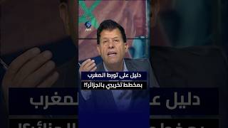 لماذا لا تعرض الجزائر الأدلة على تورط المغرب في "مخطط تخريبي" في وهران؟