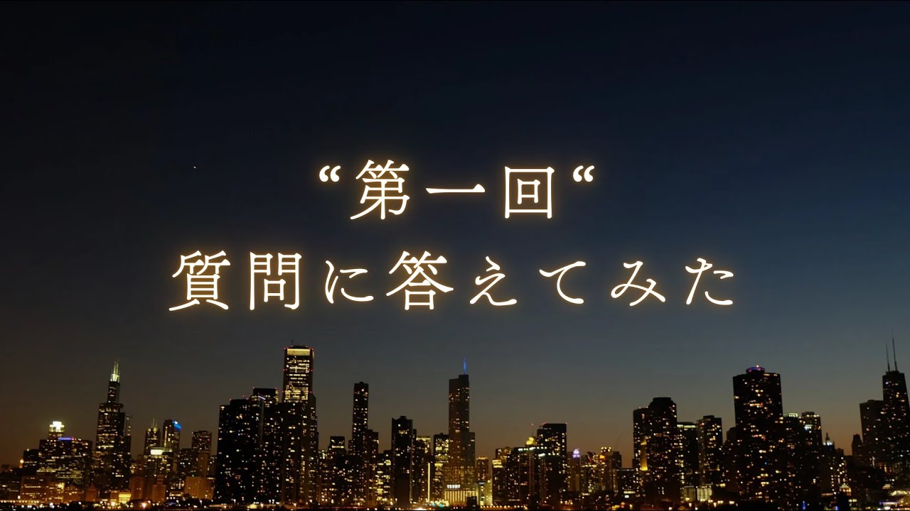 第1回:質問に答えてみた。