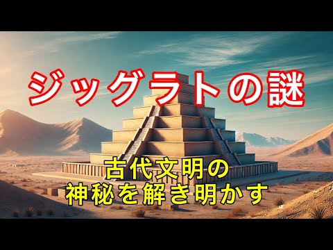 古代メソポタミアの神殿建築とジッグラトの秘密