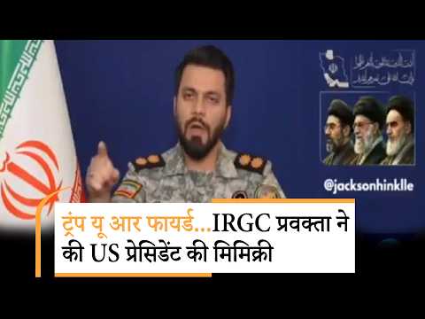 Iran IRGC mocks Donald Trump | ईरान ने ट्रंप की नकल करते हुए गजब का मजाक बनाया