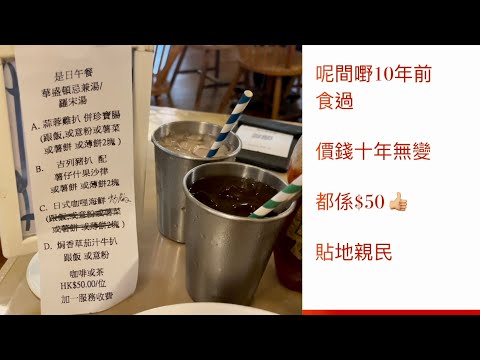 灣仔美食 10年無加價 超平懷舊扒餐 謝斐道￼￼兩間餐廳推介