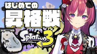 【🦑スプラ３】オフロで🛁Aいくぞ！！！【 天ヶ瀬むゆ / にじさんじ 】
