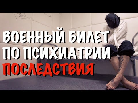 Военный билет по психиатрии. Последствия.