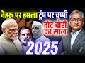 जनता को औक़ात दिखाई 25 ने जनता की विदाई �