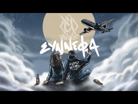 Ταφ Λάθος - Σύννεφα | Taf Lathos - Synnefa (Official Music Video)
