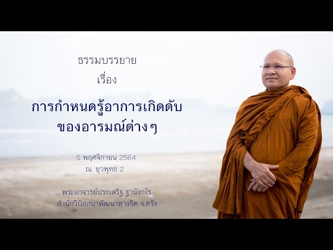 การกำหนดรู้อาการเกิดดับของอารมณ์ต่างๆ โดยพระอาจารย์ประเสริฐ ฐานังกโร