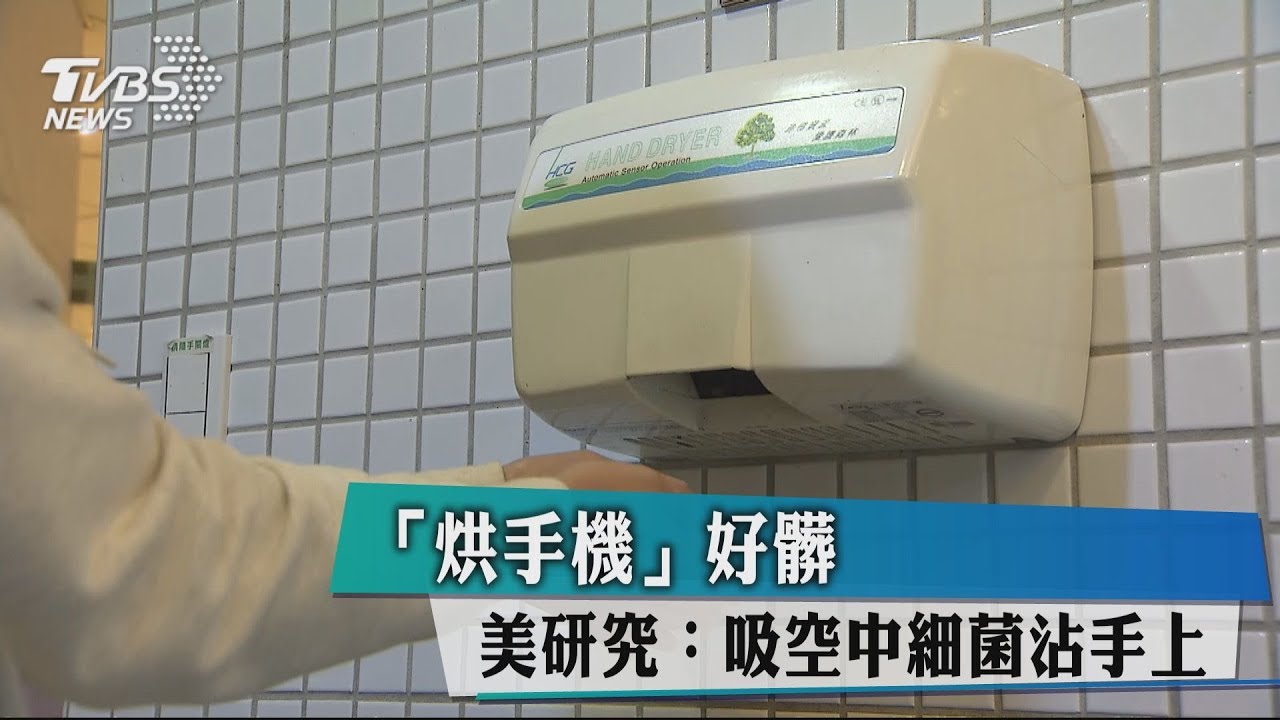 「烘手機」好髒 美研究:吸空中細菌沾手上
