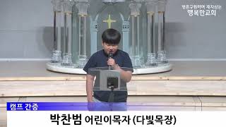[동영상/사진]유초등부 캠프 간증_박찬범(2025.08.10)