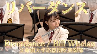 Download lagu 🍀　リバーダンス　Riverdance　立命館大学応援団吹奏楽部　Ritsumeikan Univ. Symphonic & Marching Band mp3