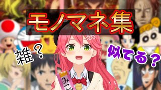 何のモノマネをしても可愛くなってしまうさくらみこのモノマネまとめ【さくらみこ切り抜き】