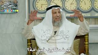 8 - كيف نكون خير أمّة؟ - عثمان الخميس
