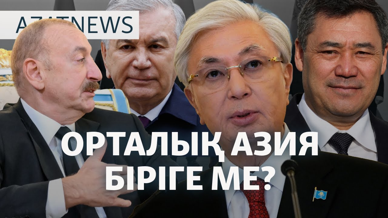 Ту өртеудің салдары, ОА және одақ, зумерлер наразылығы — AzatNEWS l 17.11.2025