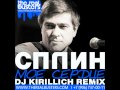 Сплин - Мое Сердце (DJ KIRILLICH REMIX) 