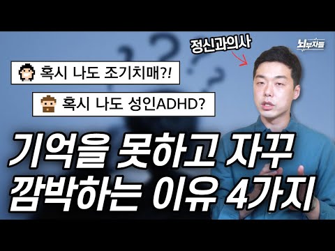 정신과 의사들이 알려주는 깜박깜박 건망증 원인