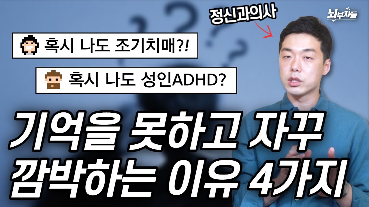 정신과 의사들이 알려주는 깜박깜박 건망증 원인