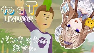 【to a T】#5 いかついおかんのターン！謎のキノコ気になる🍄 【初見実況】