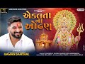 Gaman Santhal Aekalta Na Odhan એકલતા ના ઓઢણ New Gujarati Song 2024 Gaman Santhal