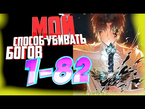 Мой способ убивать богов в другом мире 1-82 главы Озвучка манги в прямом эфире от AniMariaD