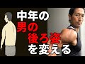 中年男性の滑らかな後ろ姿の印象を変える!猫背、巻き肩じゃかっこ悪い!後ろからでもかっこよく!