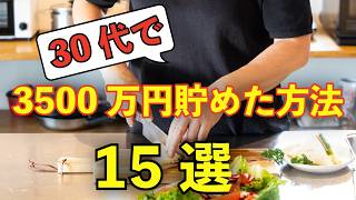 【人生を変えた節約術】世帯年収800万円でもお金が貯まった15の習慣｜0歳と3歳を育てるアラフォー4人家族。夫婦で育休中。