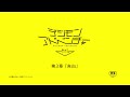 Digimon Adventure.tri Kokuhaku tampilkan PV perdana