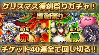 【ドラクエタクト】クリスマス復刻祭りガチャ！しんりゅう狙ってチケット40連分全てぶっぱ！【実況】【#ドラクエタクト／#ドラゴンクエストタクト／#DQTact】【無課金攻略】