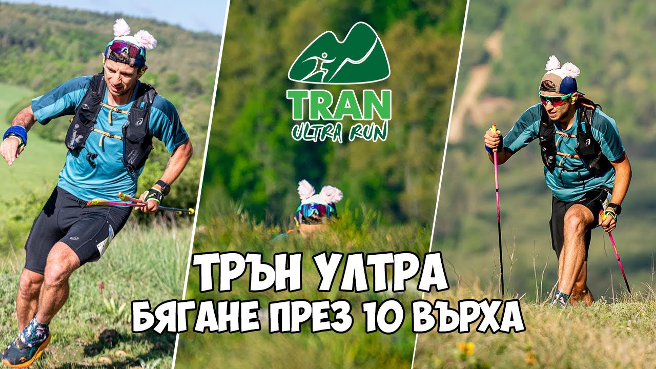 Трън Ултра – Бягане през 10 върха / Tran Ultra 2025