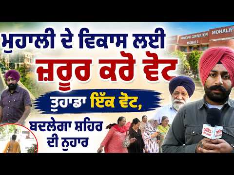 MC Election 2026-ਮੁਹਾਲੀ ਦੇ ਵਿਕਾਸ ਲਈ  ਜ਼ਰੂਰ ਕਰੋ ਵੋਟ, ਤੁਹਾਡਾ ਇੱਕ ਵੋਟ, ਬਦਲੇਗਾ ਸ਼ਹਿਰ ਦੀ ਨੁਹਾਰ