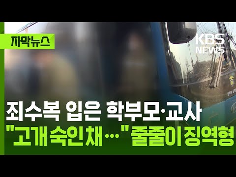 죄수복 입은 학부모·교사...고개 숙인 채… 줄줄이 징역형