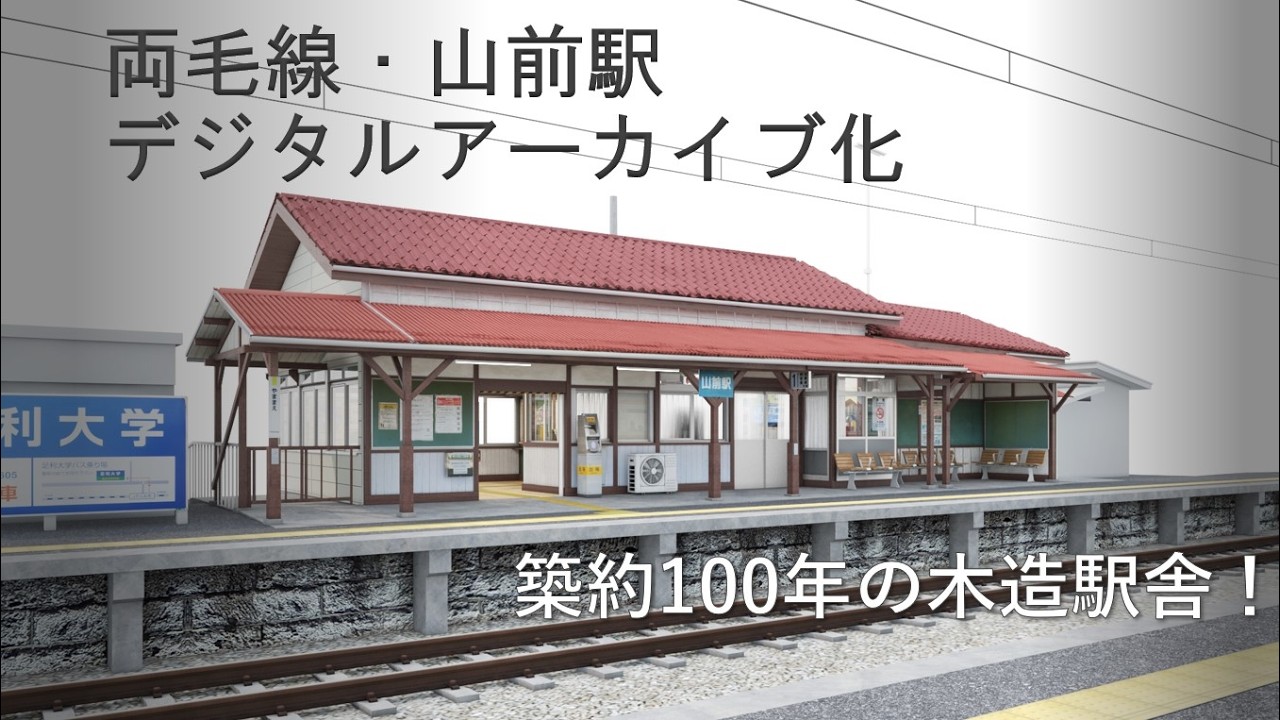 【JR東日本】両毛線・山前駅旧駅舎デジタルアーカイブ化