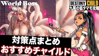【デスチャ】タマモ戦はランフェイとイピスを編成するだけで攻略がグッと楽に！！【ワールドボス：タマモ攻略】
