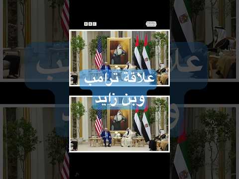 فيديو | علاقة وطيدة تجمع ترامب ومحمد بن زايد