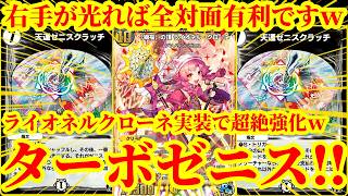 【デュエプレ/神回】いまターボゼニスめちゃくちゃ強いぞｗｗ最速でマナをブーストしながら大型ゼニスをぶん投げる『新・ターボゼニス』がマジで最強すぎたｗｗｗｗ【デュエルマスターズプレイス】