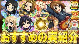 【厳選して超強化!!】けいおんコラボおすすめのわくわくの実紹介!!単体～艦隊まで細かく解説【モンスト/しゅんぴぃ】