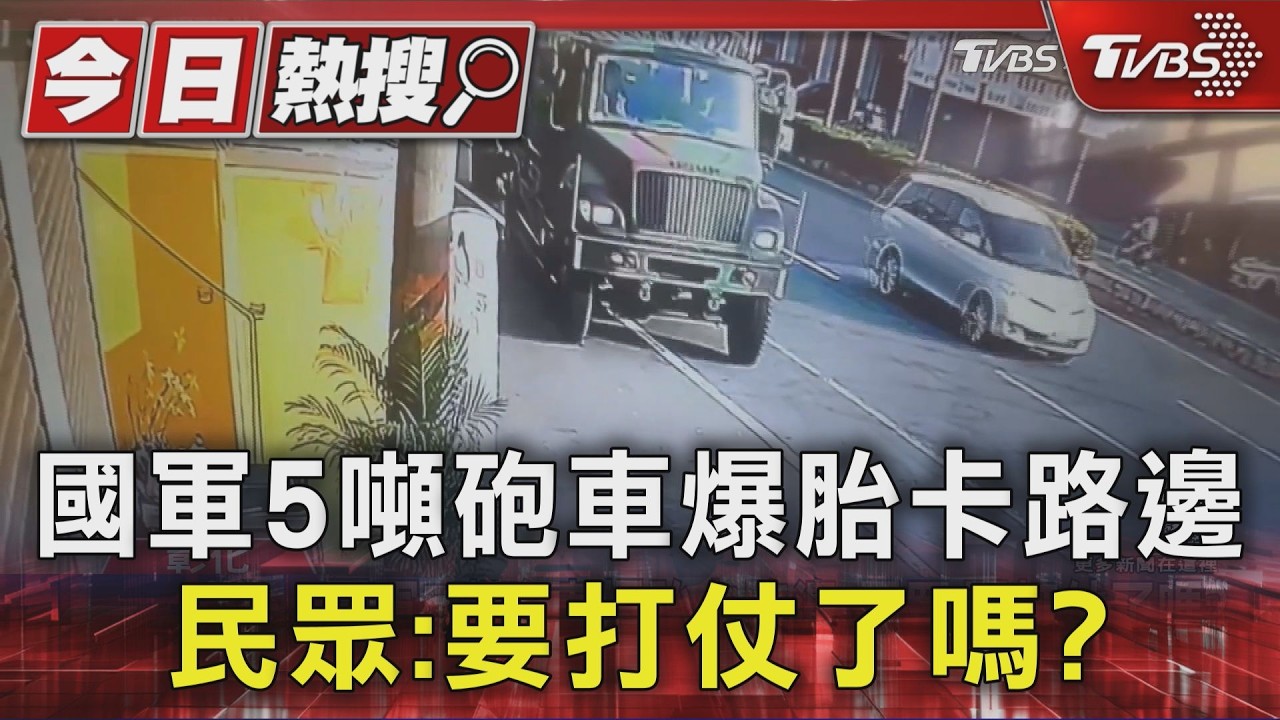 影音／牽引砲車爆胎國軍急搶修！民眾開堆高機相助　軍民暖互動曝光