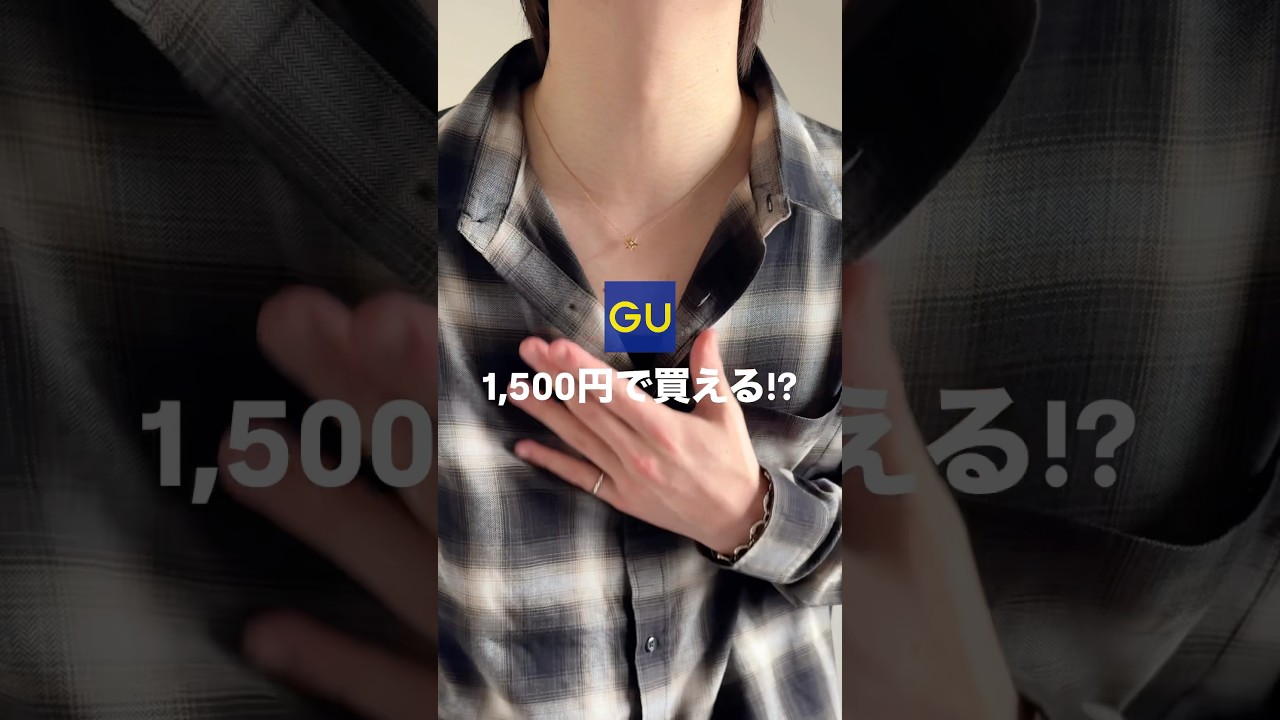 【GU購入品】1,500円で買えるチェックシャツが… #メンズファッション #ファッション #プチプラ #gu #guコーデ #春服 #春コーデ #おすすめ #fashion #コーデ